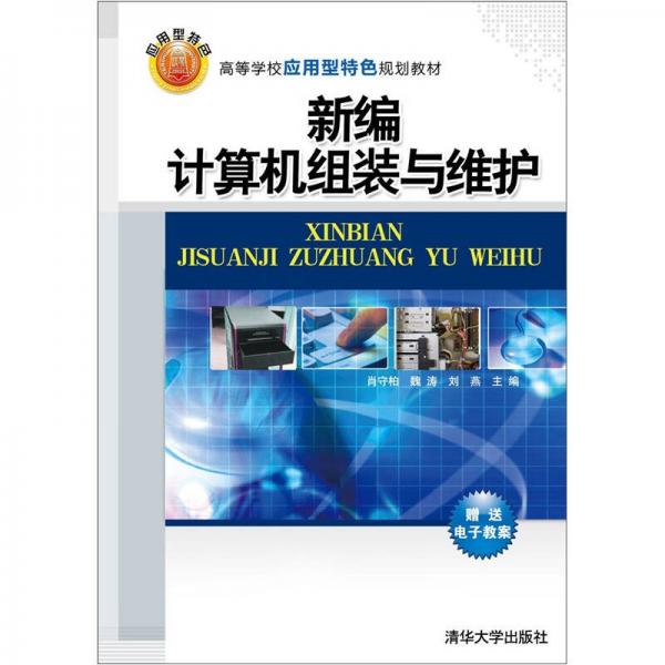 高等學(xué)校應(yīng)用型特色規(guī)劃教材：新編計(jì)算機(jī)組裝與維護(hù)