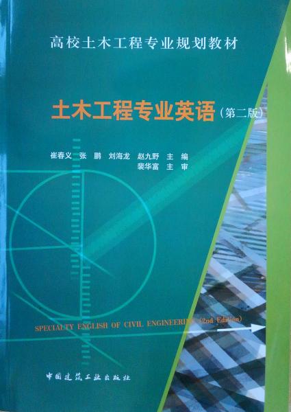 土木工程專業(yè)英語（第二版）