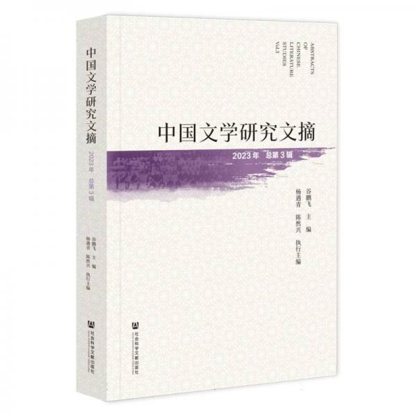 中國文學(xué)研究文摘（2023年 第3輯）（僅供館配） 中國現(xiàn)當(dāng)代文學(xué)理論 谷鵬飛主編楊遇青陳然興執(zhí)行主編 新華正版