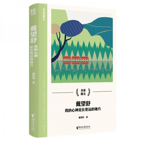 名家散文:戴望舒 我的心神是在更遠的地方