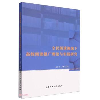 全民閱讀視域下高校閱讀推廣理論與實(shí)踐研究 新聞、傳播 高玉潔,王景文 新華正版