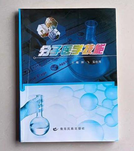 分子醫(yī)學技能