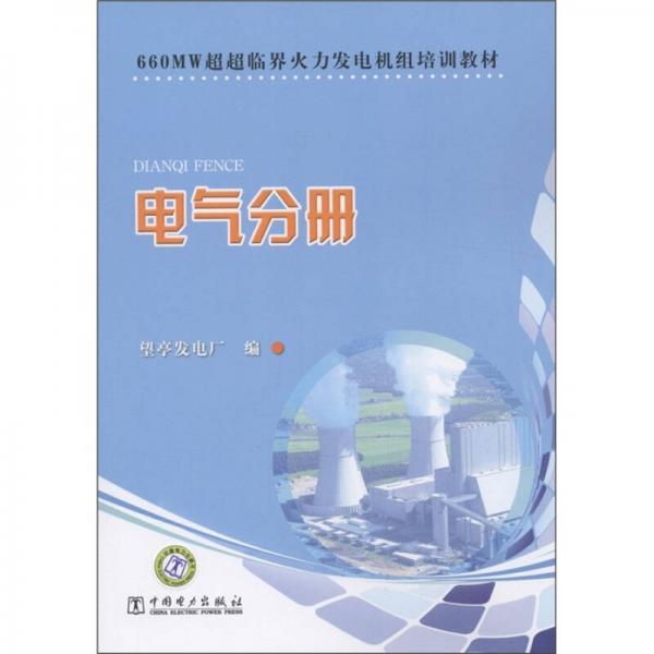 660MW超超臨界火力發(fā)電機(jī)組培訓(xùn)教材：電氣分冊