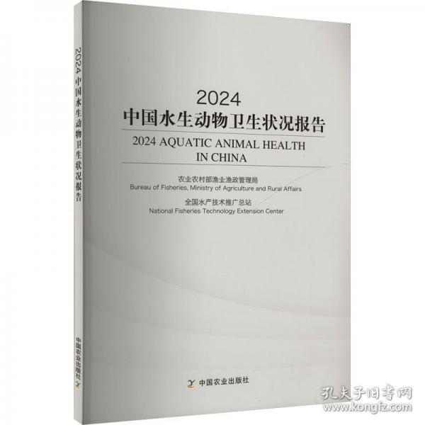 24中國水生動物衛(wèi)生狀況報告
