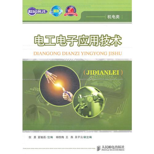 電工電子應(yīng)用技術(shù)