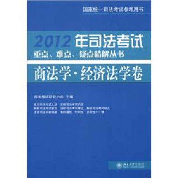 2012年司法考试重点、难点、疑点精解丛书：商法学·经济法学卷