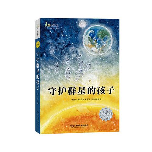 守護(hù)群星的孩子（麥田少年文庫）
