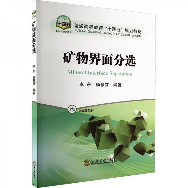 礦物界面分選
