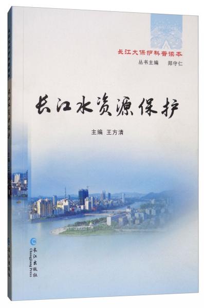 長江水資源保護/長江大保護科普讀本