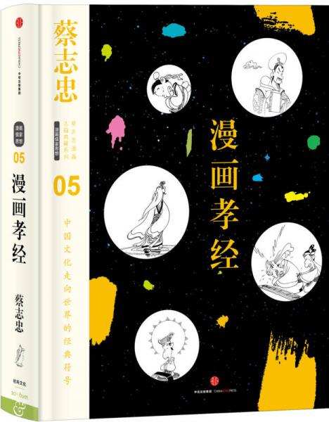 漫画孝经：漫画孝经