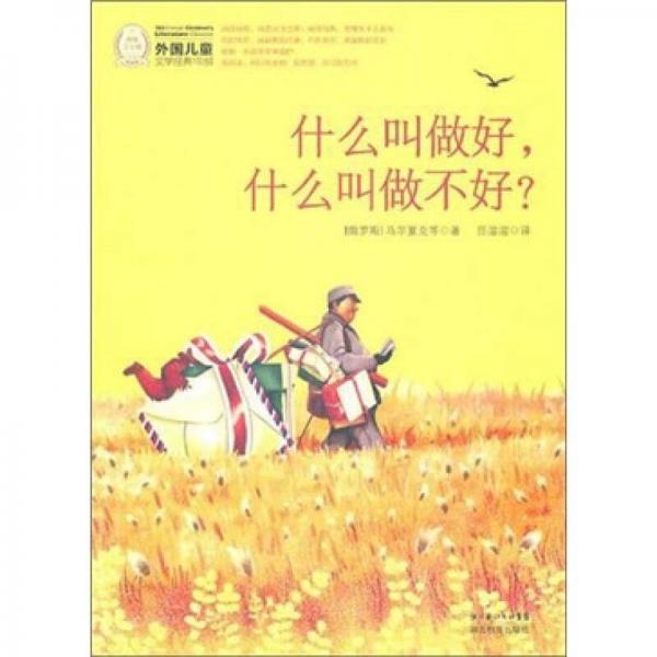 外國兒童文學(xué)經(jīng)典100部：什么叫做好，什么叫做不好？