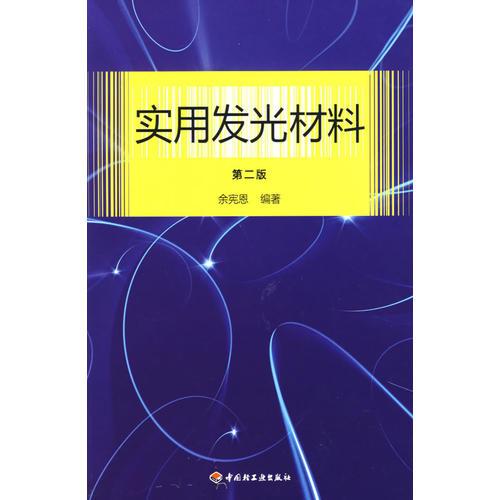 實(shí)用發(fā)光材料