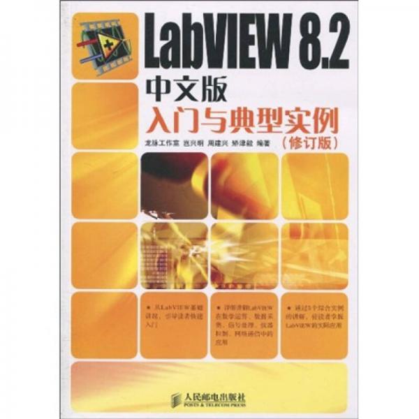 LabVIEW 8.2中文版入门与典型实例（修订版）