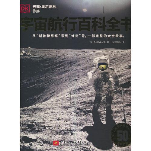 宇宙航行百科全书