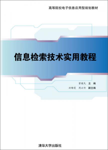 信息檢索技術(shù)實(shí)用教程