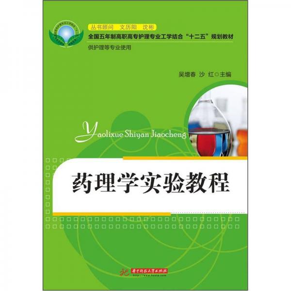 藥理學(xué)實(shí)驗(yàn)教程