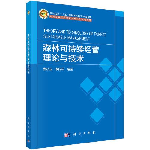 森林可持續(xù)經(jīng)營理論與技術(shù)