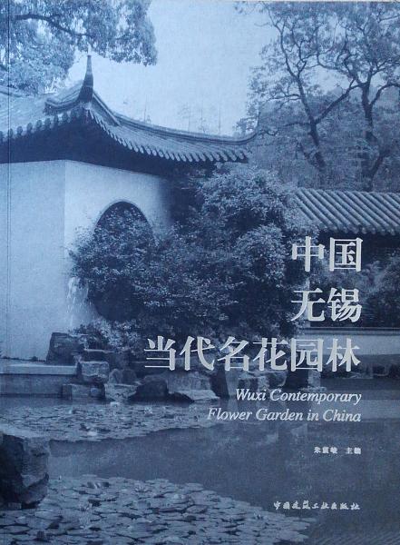 中國無錫當(dāng)代名花園林