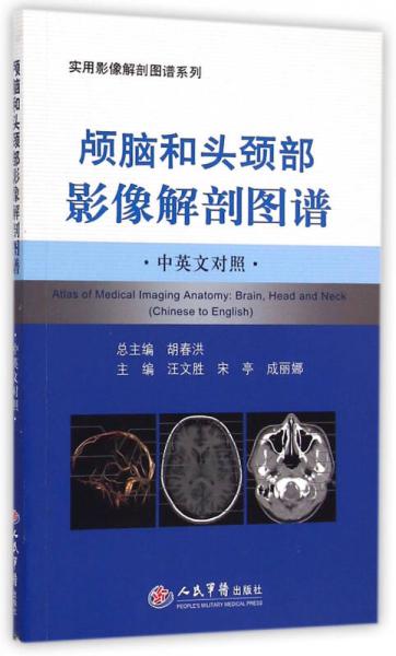 颅脑和头颈部影像解剖图谱.中英文对照