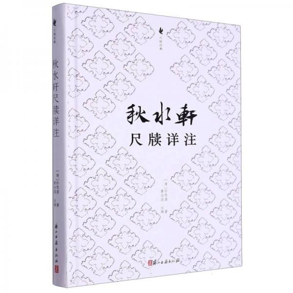 秋水軒尺牘詳注(精)/尺牘經(jīng)典