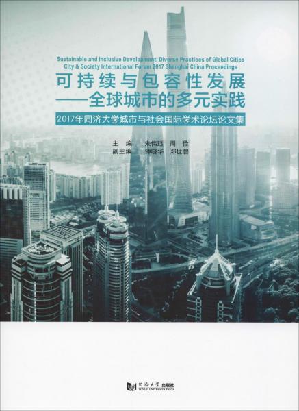 可持續(xù)與包容性發(fā)展——全球城市的多元實(shí)踐 2017年同濟(jì)大學(xué)城市與社會國際學(xué)術(shù)論壇文集 朱偉玨周儉 著 朱偉玨,周儉 編  