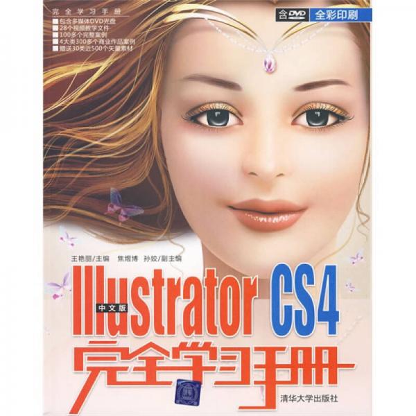 完全学习手册：中文版Illustrator CS4完全学习手册