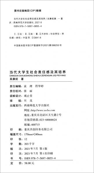 当代大学生社会责任感及其培养