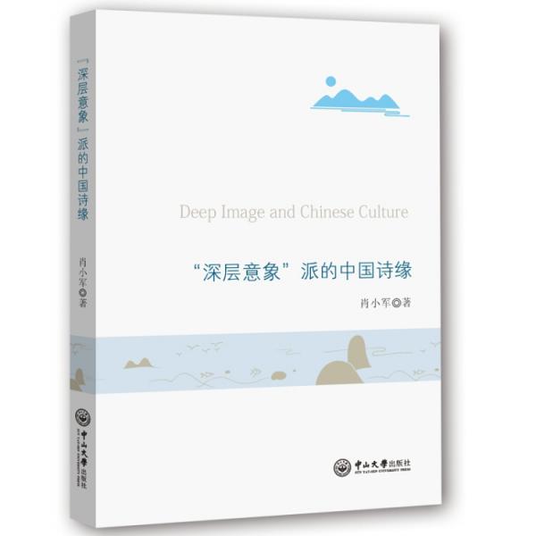 “深层意象”派的中国诗缘