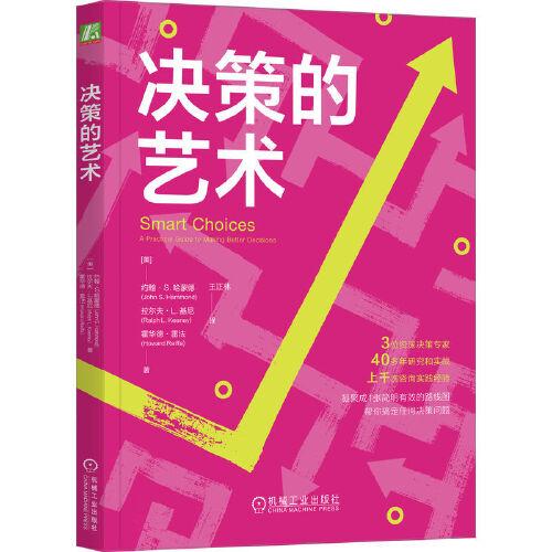 决策的艺术（16开版） [美]约翰·S.哈蒙德     [美]拉尔夫·L.基尼    [美]霍华德·雷法