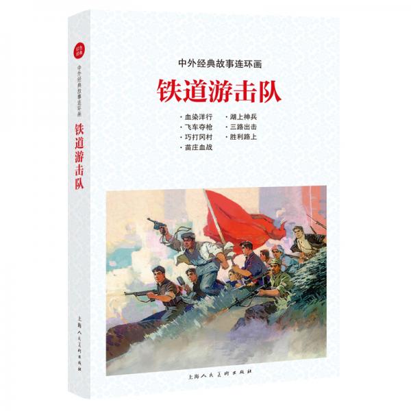 中外經(jīng)典故事連環(huán)畫(huà)——鐵道游擊隊(duì)