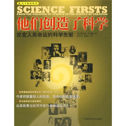 他們創(chuàng)造了科學:改變?nèi)祟惷\的科學先驅(qū)
