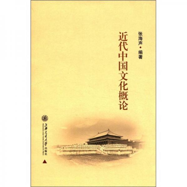 近代中國文化概論