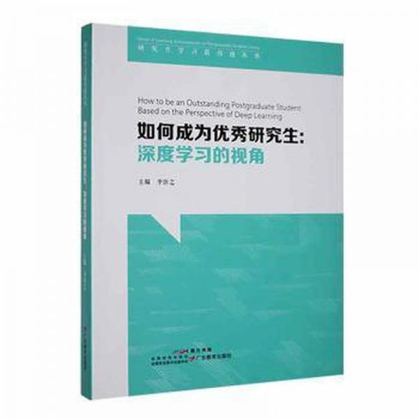 如何成為:深度學(xué)的視角:based on the perspective of deep learning 素質(zhì)教育 李臣之主編 新華正版