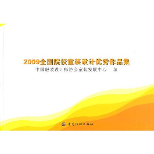 2009全國院校童裝設(shè)計優(yōu)秀作品集