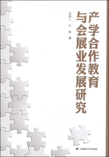 產(chǎn)學(xué)合作教育與會展業(yè)發(fā)展研究