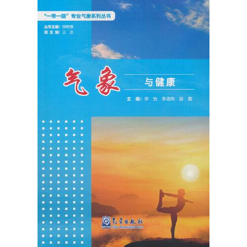 氣象與健康
