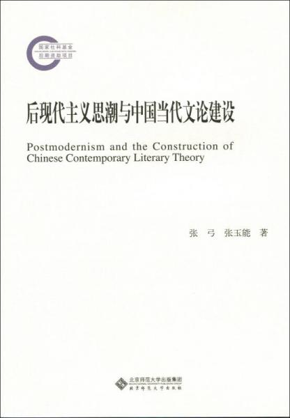 后現(xiàn)代主義思潮與中國當(dāng)代文論建設(shè)