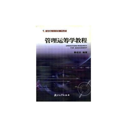 管理運(yùn)籌學(xué)教程