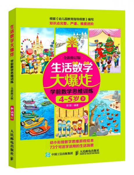 生活数学大爆炸 学前数学思维训练4~5岁（下） （全新修订版）