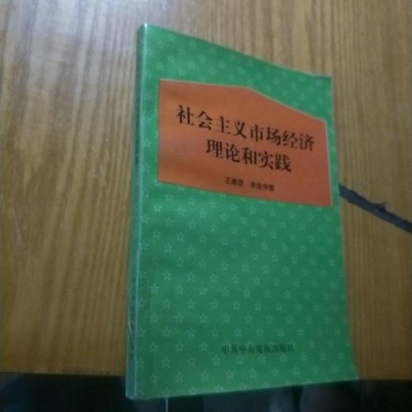 社会主义市场经济理论和实践