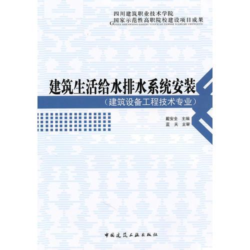 建筑生活給水排水系統(tǒng)安裝