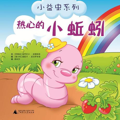 小益蟲系列  熱心的小蚯蚓