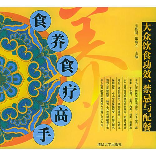 食養(yǎng)食療高手：大眾飲食功效、禁忌與配餐