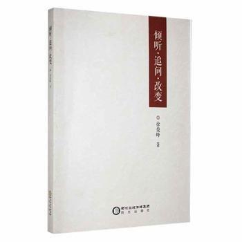 傾聽·追問·改變