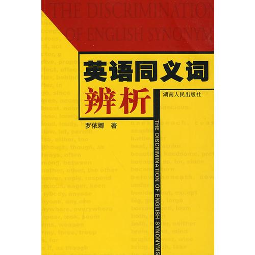 英語同義詞辨析