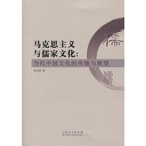 馬克思主義與儒家文化：中國當(dāng)代文化的傳統(tǒng)和展望