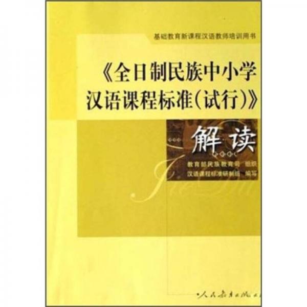 基础教育新课程汉语教师培训用书：《全日制民族中小学汉语课程标准（试行）》解读