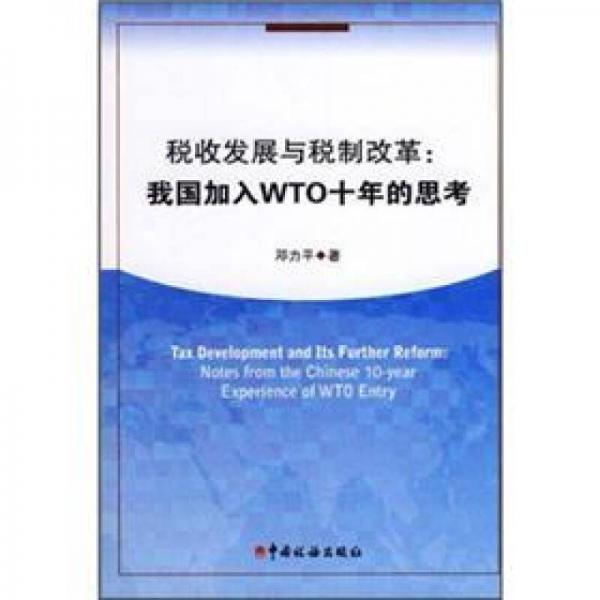 税收发展与税制改革：我国加入WTO十年的思考