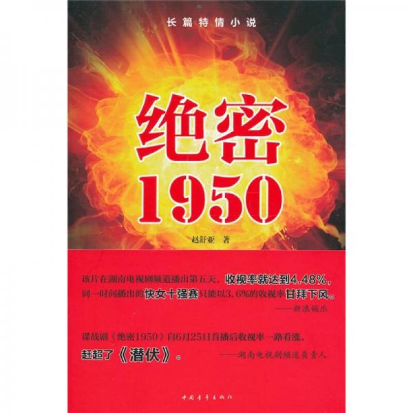 絕密1950