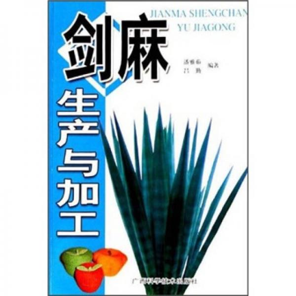 劍麻生產(chǎn)與加工